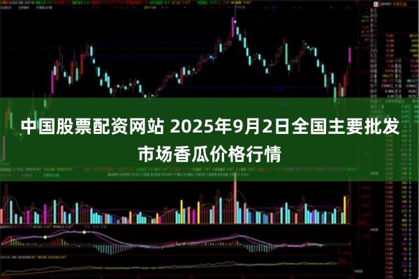 中国股票配资网站 2025年9月2日全国主要批发市场香瓜价格行情