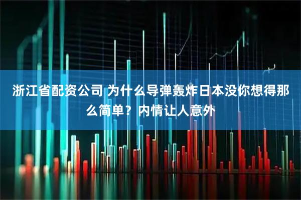 浙江省配资公司 为什么导弹轰炸日本没你想得那么简单？内情让人意外