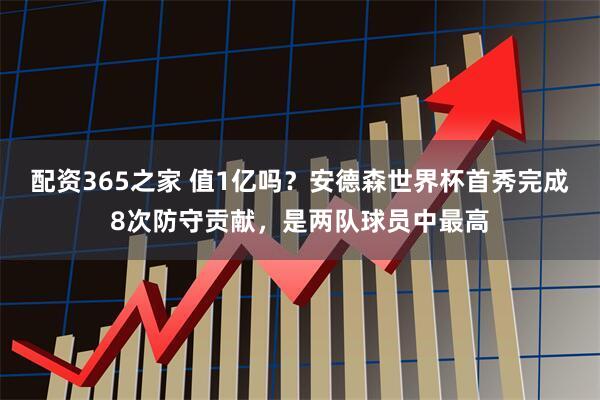 配资365之家 值1亿吗？安德森世界杯首秀完成8次防守贡献，是两队球员中最高