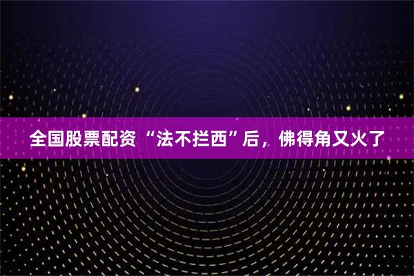 全国股票配资 “法不拦西”后，佛得角又火了